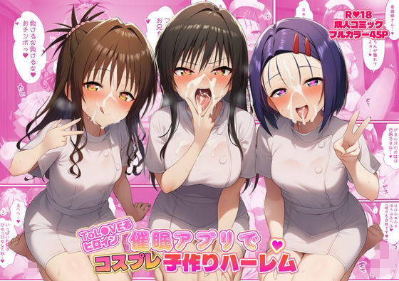 【フル漫画】d_735973 | ToL●VEるヒロイン催●アプリでコスプレ子づくりハーレム | ばみん