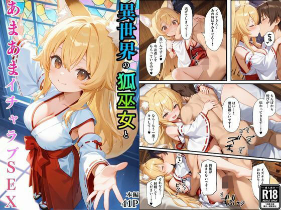 【フル漫画】d_736112 | 異世界のカワイイ狐巫女が怪我した僕を助けてくれただけじゃなく、あまあまでイチャラブセックスする関係になった | えちえちイラスト絵師