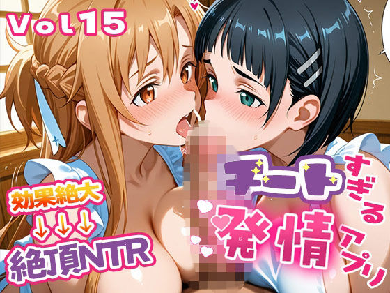 【フル漫画】d_736445 | 〜チートすぎる発情アプリ〜効果絶大絶頂NTR 明●奈＆●葉編 Vol.15 | エロテロ本舗