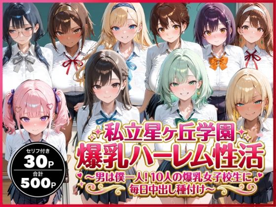 【フル漫画】d_736584 | 私立星ヶ丘学園爆乳ハーレム性活 〜男は僕一人！10人の爆乳女子校生に毎日中出し種付け〜 | 禁断バニラ