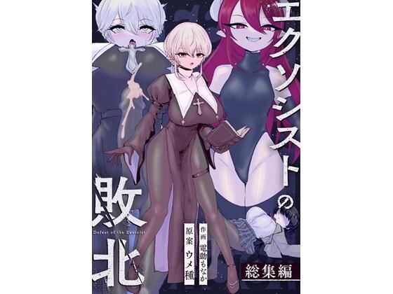 【フル漫画】d_737072 | エクソシストの敗北〜総集編〜 | ウメ畑