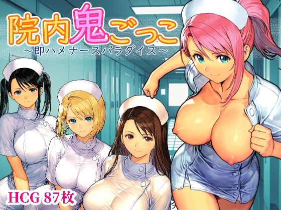 【フル漫画】d_737160 | 院内鬼ごっこ  〜即ハメナースパラダイス〜 | Frozen Bear