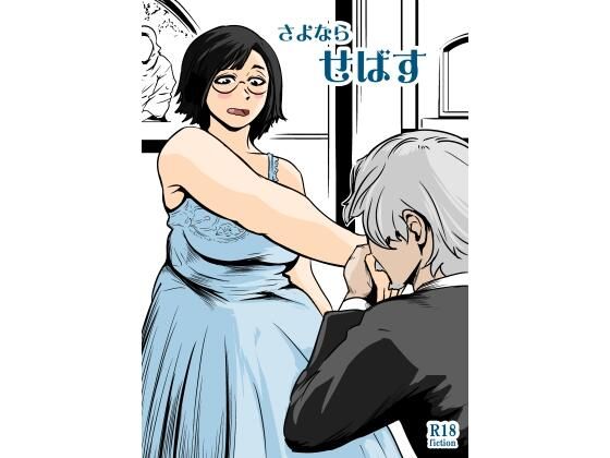 【フル漫画】d_737291 | さよならせばす | ron