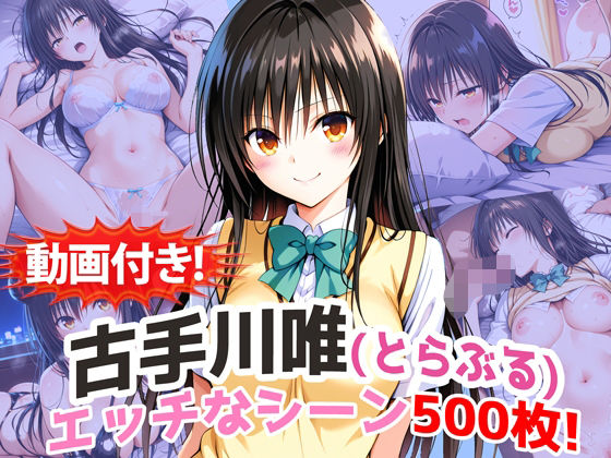 【フル漫画】d_737451 | 【動画付き！】『古手川唯（とらぶる）』の理性崩壊エッチシーン500枚！【寝取られあり】 | 農地改革