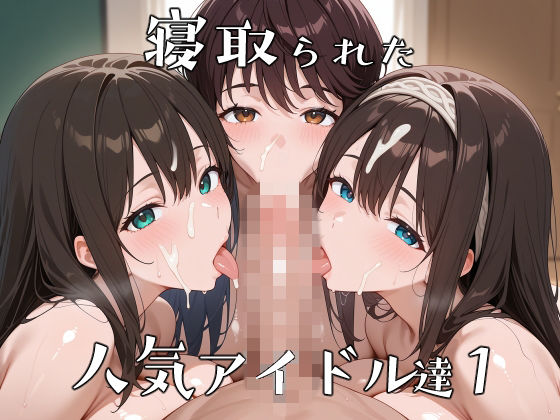 【フル漫画】d_737664 | 寝取られた人気アイドルたち1〜催〇アプリで種付け完了 | ロムッテロ