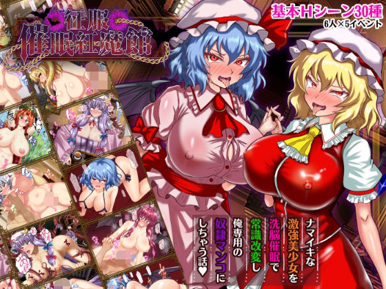 【フル漫画】d_738023 | 征服 催●紅魔館 | 激悪スタジオ