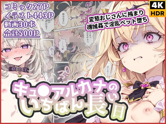 【フル漫画】d_738326 | キュ◯アルカナのいちばん長い日〜変態おじさんに捕まり機械姦で淫乱ペット堕ち〜 | わたあめ重工