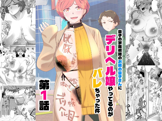 【フル漫画】d_738731 | 息子の家庭教師のお隣の息子さんにデリヘル嬢やってるのがバレた件 1話 | あしたからがんばる