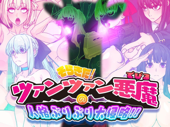 【フル漫画】d_739114 | そらきた！ツァンツァン悪魔の人格ぶりぶり大侵略！！ | 眼帯クリティカル