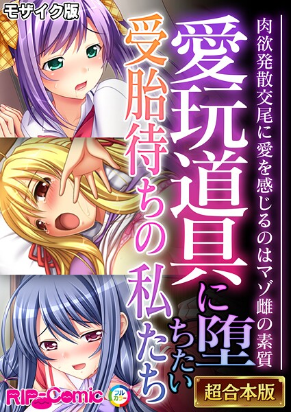 【フル漫画】k187afrnt12624 | 愛玩道具に堕ちたい受胎待ちの私たち 〜肉欲発散交尾に愛を感じるのはマゾ雌の素質〜【超合本シリーズ】 モザイク版 | BENETTY NULL-MOSAIC