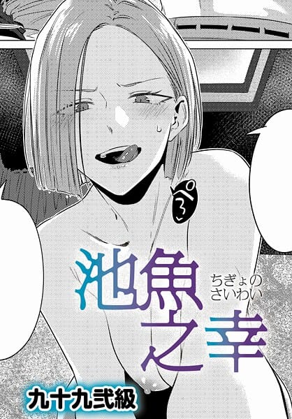 【フル漫画】k568agotp10689 | 池魚之幸 | 九十九弐級