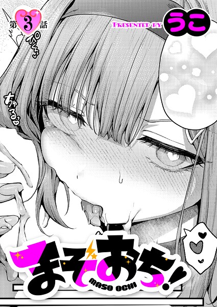 【フル漫画】k568agotp11758 | まぞおち！（3） | うこ