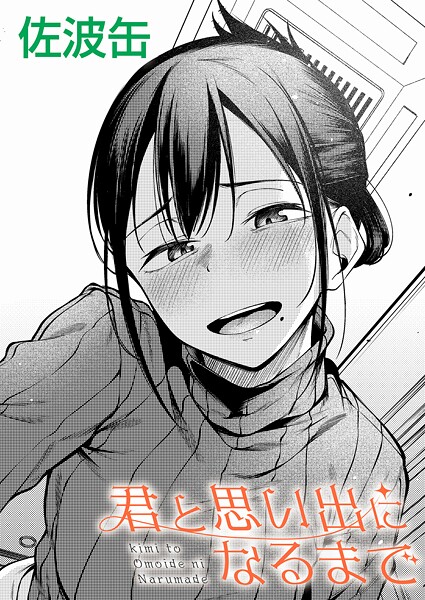 【フル漫画】k568agotp11865 | 君と思い出になるまで | 佐波缶