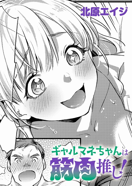 【フル漫画】k568agotp11876 | ギャルマネちゃんは筋肉推し！ | 北原エイジ