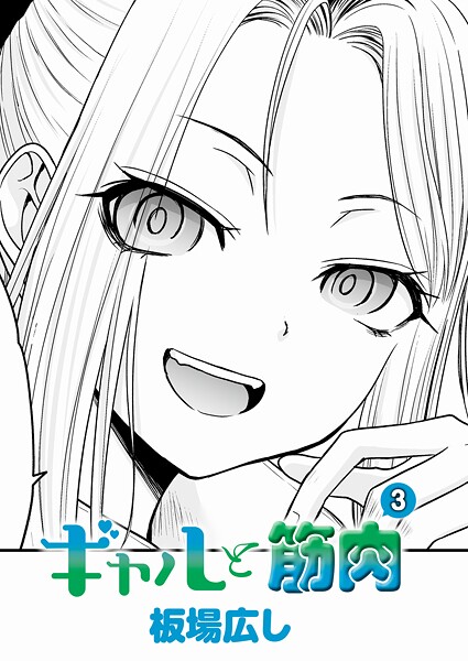 【フル漫画】k568agotp11877 | ギャルと筋肉（3） | 板場広し