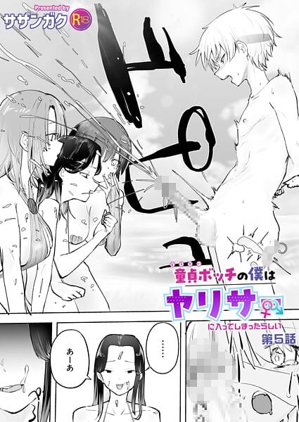 【フル漫画】k740aplst08472 | 童貞ボッチの僕はヤリサーに入ってしまったらしい（5）【18禁】 | サザンガク