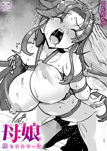 【フル漫画】k740aplst08513 | この母娘を堕とすまで…(2)【18禁】 | くもえもん