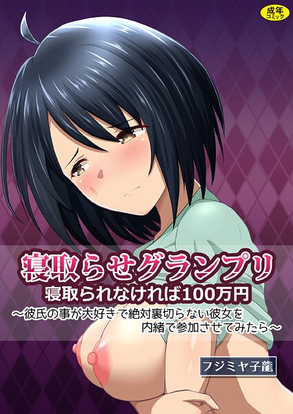 【フル漫画】k903azigr00394 | 寝取られグランプリ 寝取られなければ100万円 〜彼氏の事が大好きで絶対裏切らない彼女を内緒で参加させてみたら〜 | フジミヤ子龍 Ziggurat編集部