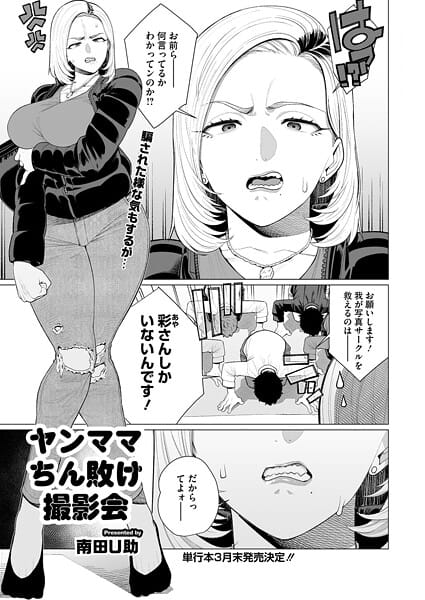 【フル漫画】s011akamj02766 | ヤンママちん負け撮影会 | 南田U助