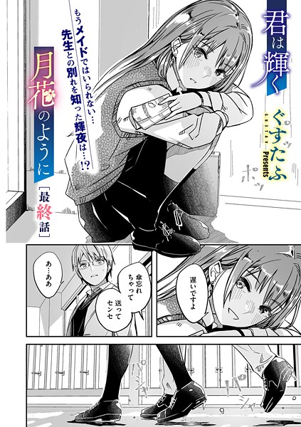 【フル漫画】s011akamj02795 | 君は輝く月花のように 最終話 | ぐすたふ
