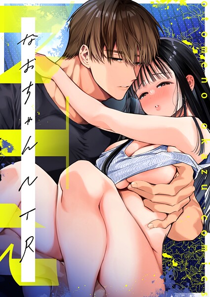 【フル漫画】s166aritr01007 | なおちゃんNTR〜好きになった人は、幼なじみのお父さんでした。〜R版【第4話】 | 山本ともみつ