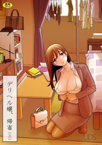 【フル漫画】s246asnph03760 | デリヘル嬢、帰省（3） | UDS