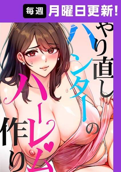 【フル漫画】s450asnph10021 | やり直しハンターのハーレム作り【完全版】 30話 | sonmohn RISE UP KING NoonJak