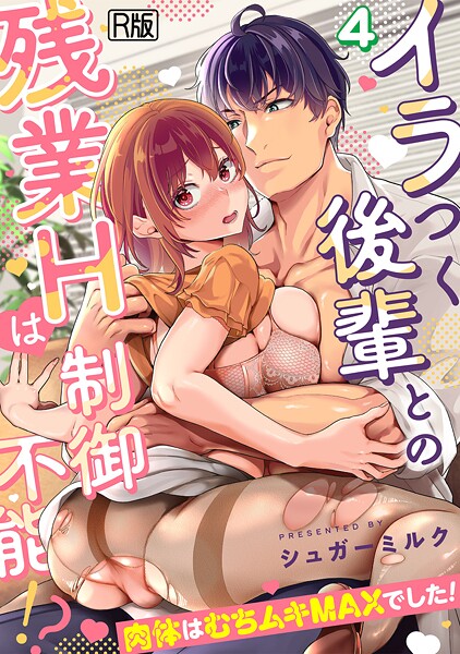 【フル漫画】s540awujz01849 | イラつく後輩との残業Hは制御不能！？〜肉体はむちムキMAXでした！〜【R版】（4） | シュガーミルク