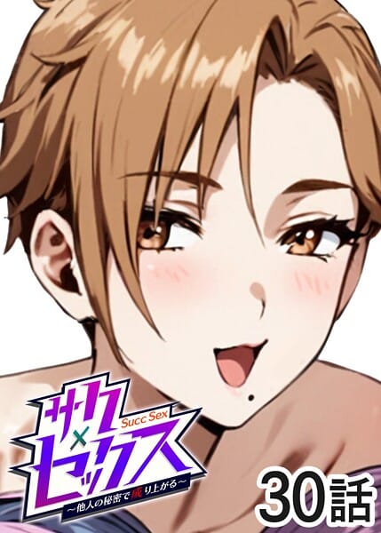 【フル漫画】s540awujz01949 | サクセックス〜他人の秘密で成り上がる〜(30) | 勃起丸