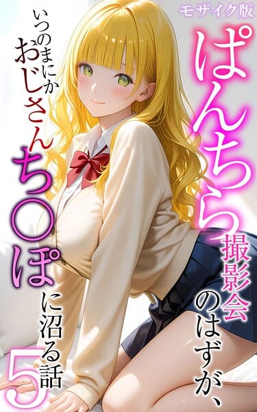 【フル漫画】s594allud02555 | ぱんちら撮影会のはずが、いつのまにかおじさんち〇ぽに沼る話5 モザイク版 | メコ神 あいラビ