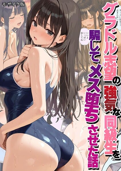 【フル漫画】s594allud02577 | グラドル志望の強気な同級生を騙してメス堕ちさせた話 モザイク版 | 潮吹きんぐ あいラビ