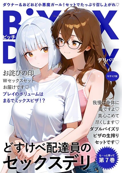 【フル漫画】s594allud02599 | BiXXX Delivery 第7巻 〜どすけべ配達員のセックスデリ〜 モザイク版 | ラビットフット