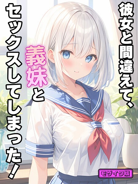 【フル漫画】s594allud02653 | 彼女と間違えて、義妹とセックスしてしまった！ モザイク版 | StudioSR あいラビ