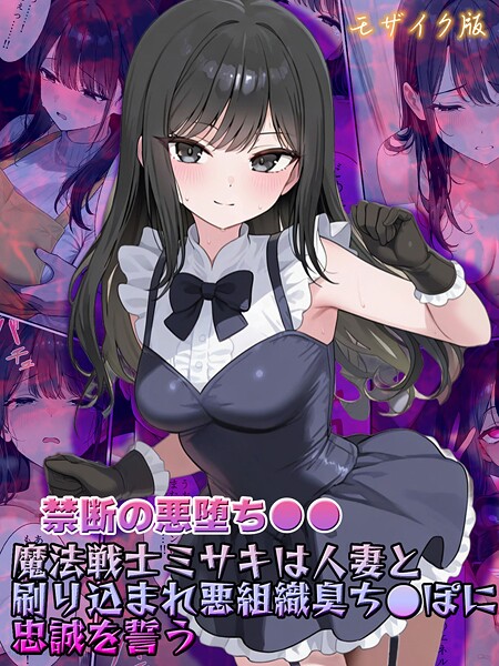 【フル漫画】s594allud02689 | 【禁断の悪堕ち●●】魔法戦士ミサキは人妻と刷り込まれ悪組織臭チ●ポに忠誠を誓う モザイク版 | NaruMinix あいラビ