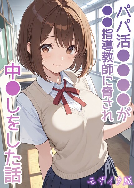 【フル漫画】s594allud02707 | パパ活●●●●が●●指導教師に脅され中●しをした話 モザイク版 | AIザッハトルテ あいラビ