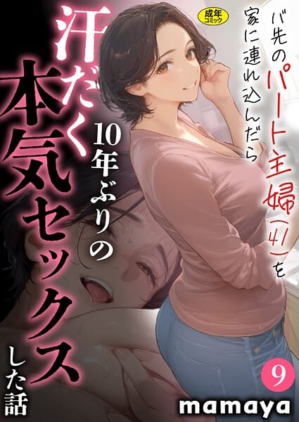 【フル漫画】s788ahmlj00055 | バ先のパート主婦（41）を家に連れ込んだら10年ぶりの汗だく本気セックスした話（9） | mamaya
