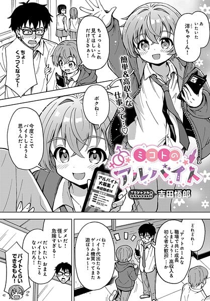 【フル漫画】s832acaue00088 | ミコトのアルバイト | 吉田悟郎