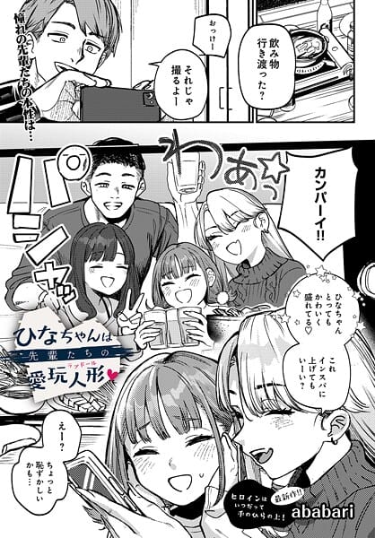 【フル漫画】s832acaue00091 | ひなちゃんは先輩たちの愛玩人形▽ | ababari