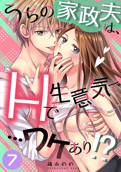 【フル漫画】s855aomhr00008 | うちの家政夫は、Hで生意気で…ワケあり！？分冊版7 | 嶋永のの