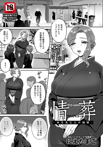 【フル漫画】b061bangl03087 | 情葬 〜ある未亡人の秘密〜 【単話】 | にえたまご