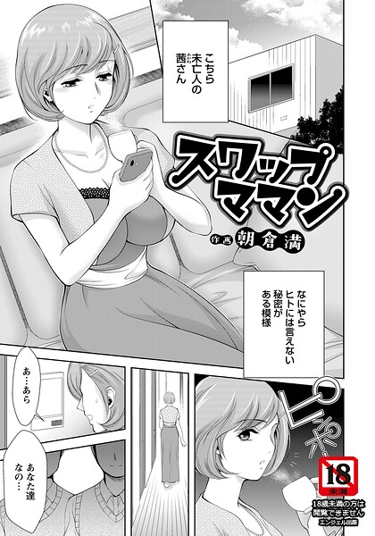 【フル漫画】b061bangl03088 | スワップママン 【単話】 | 朝倉満