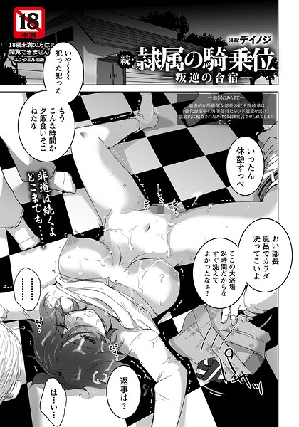 【フル漫画】b061bangl03090 | 続・隷属の騎乗位 〜叛逆の合宿〜 【単話】 | デイノジ