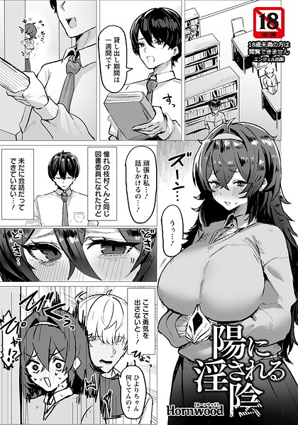 【フル漫画】b061bangl03097 | 陽に淫される陰 【単話】 | Hornwood