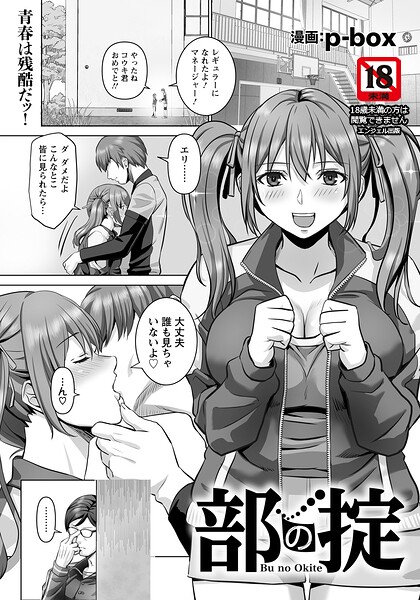 【フル漫画】b061bangl03098 | 部の掟 【単話】 | p-box