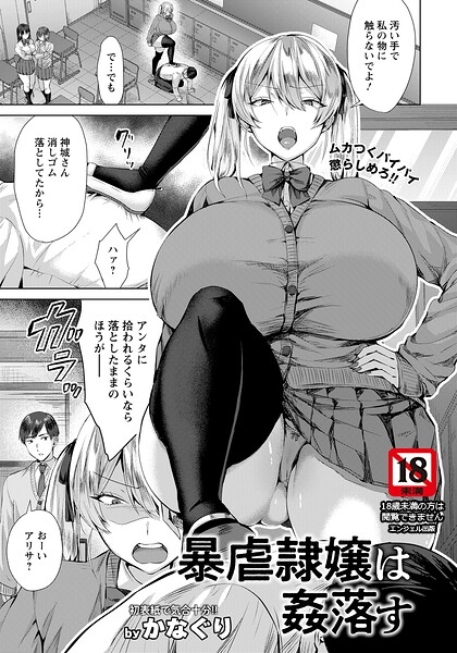 【フル漫画】b061bangl03099 | 暴虐隷嬢は姦落す 【単話】 | かなぐり
