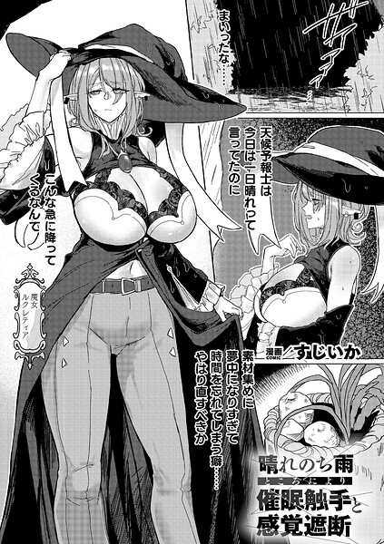 【フル漫画】b073bktcm07488 | 晴れのち雨 ところにより催〇触手と感覚遮断【単話】 | すじいか