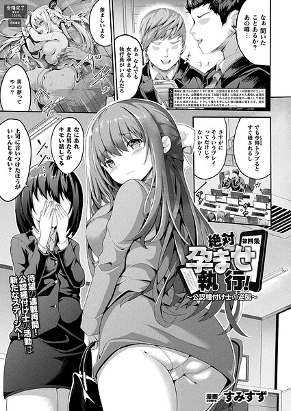 【フル漫画】b073bktcm07494 | 絶対孕ませ執行！〜公認種付け士の逆襲〜 第四条【単話】 | すみすず