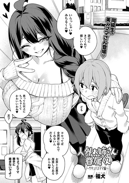 【フル漫画】b073bktcm07496 | 人外お姉さんと眷属くん〜サキュバスママ編〜【単話】 | 福犬