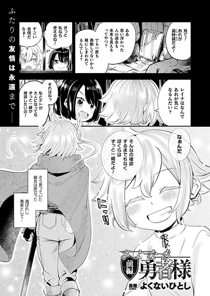 【フル漫画】b073bktcm07500 | さよなら勇者様 前編【単話】 | よくないひとし