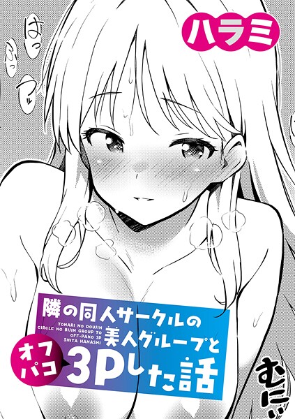 【フル漫画】b079akroe01745 | 隣の同人サークルの美人グループとオフパコ3Pした話 | ハラミ